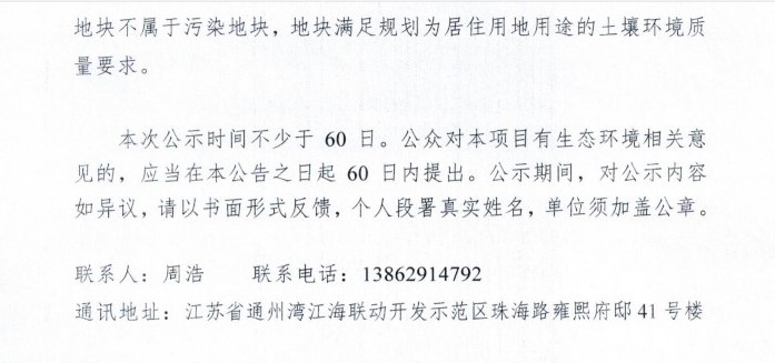 《如皋市GJ2010-114#A地块土壤污染状况调查报告》公示03.jpg