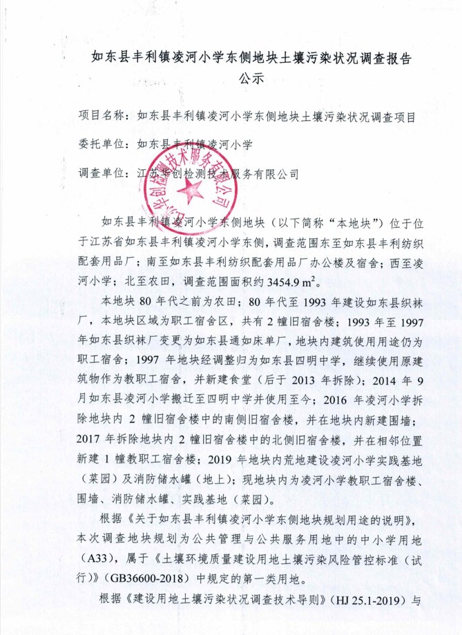 《如东县丰利镇凌河小学东侧地块土壤污染状况调查报告》公示 (2).jpg